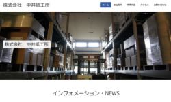 株式会社 中井紙工所様